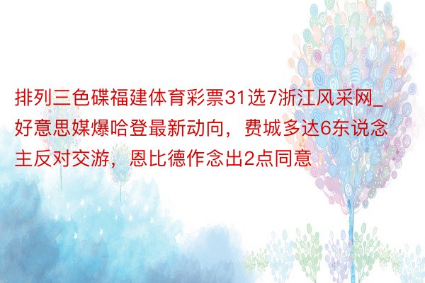 排列三色碟福建体育彩票31选7浙江风采网_好意思媒爆哈登最新动向，费城多达6东说念主反对交游，恩比德作念出2点同意