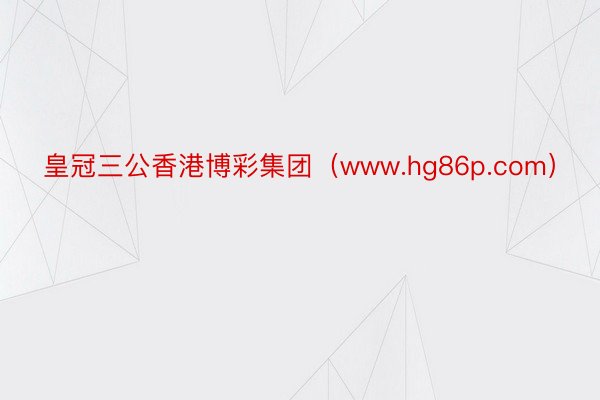 皇冠三公香港博彩集团（www.hg86p.com）