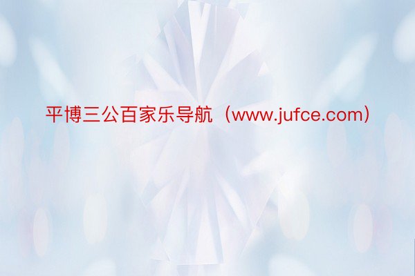 平博三公百家乐导航（www.jufce.com）