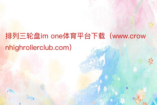 排列三轮盘im one体育平台下载（www.crownhighrollerclub.com）